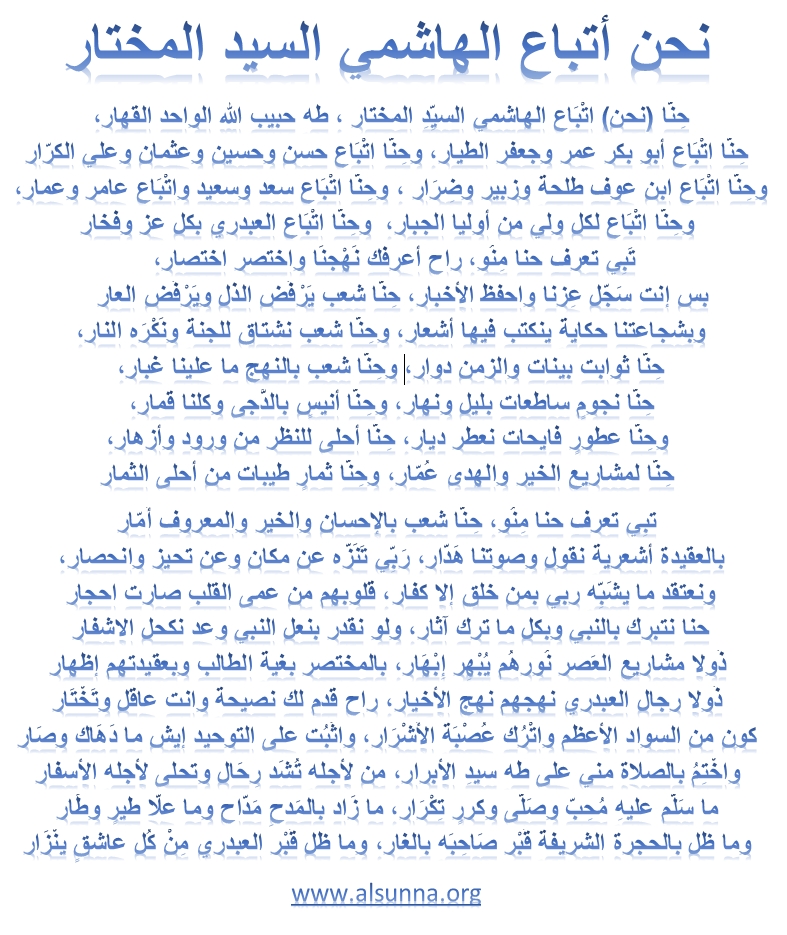 Sunni Poem حنا أتباع الهاشمي السيد المختار
