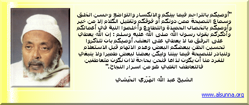 نصيحة الشيخ عبد الله الهرري الأشعري الرفا