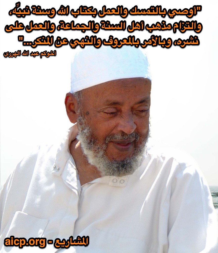 Abdullah al-Harariy وصية الهرري