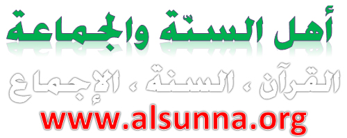 Alsunna.org Quran, Alsunna, Ijma^