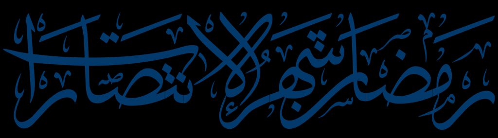 alsunna.org ramadan calyghraphies
