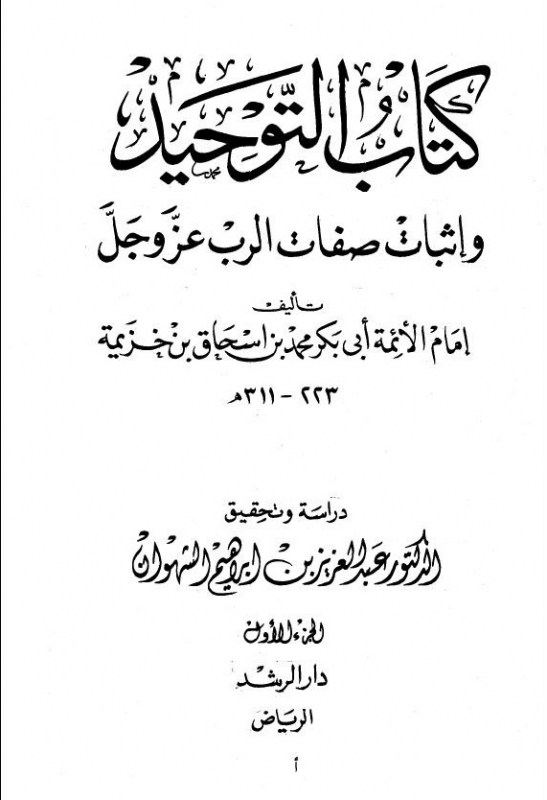 Alfawzan on Ibn Khuzaimah