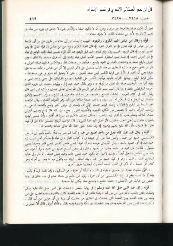 Istiwaa Tafsir by Ibn Hajar - تأويل ابن حجر الاستواء بالقهر