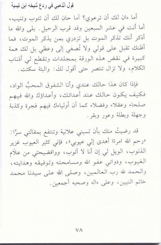 Nasihah Dhahabi Manuscript 4 رد الذهبي على ابن تيمية المجسم