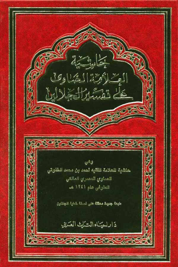 Hashiyat al-Sawi Tafsir al-Jalalayn Warns of Wahhabis حاشية الصاوي تفسير الجلاليين