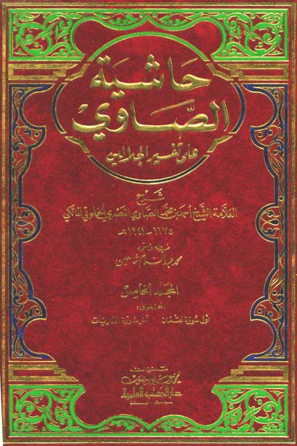 Hashiyat al-Sawi Tafsir al-Jalalayn Warns of Wahhabis حاشية الصاوي تفسير الجلاليين