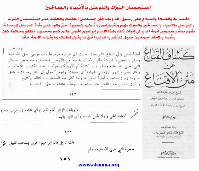 Hanbali Scholars Approve Tabarruk  التبرّك والتوسّل بالأنبياء والصالح