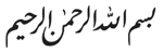 Islamic Calligraphy Basmalah
