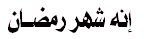 Ramadan Kareem !! ÑãÖÇä ÔåÑ ÇáÅÍÓÇä